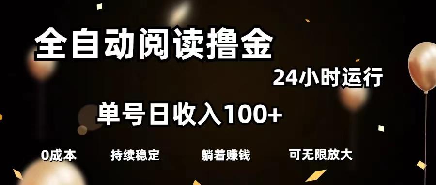 全自动阅读撸金，单号日入100+可批量放大，0成本有手就行-天使资源网
