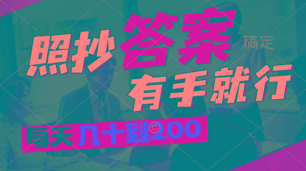照抄答案，有手就行，每天几十到200-天使资源网