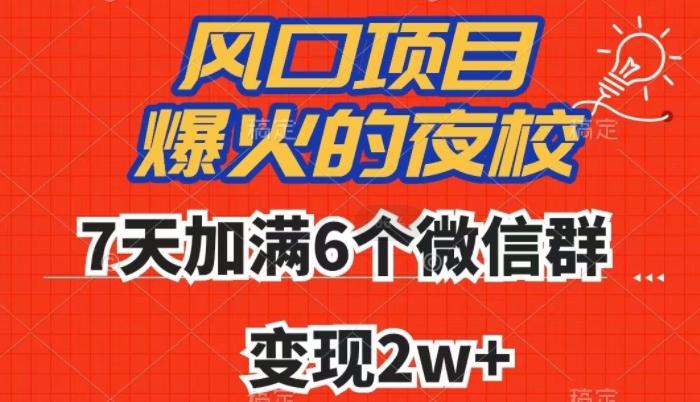 全网首发，爆火的夜校，7天加满6个微信群，变现2w+【揭秘】-天使资源网