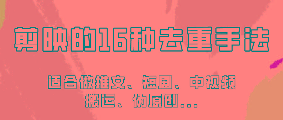 剪映的16种去重手法，适用于各种需要视频去重的项目！-天使资源网