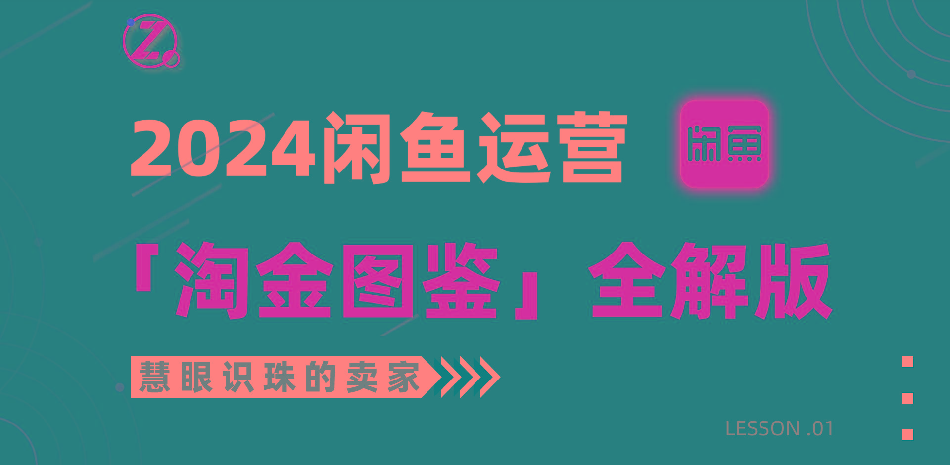 (9738期)2024闲鱼运营，【淘金图鉴】全解版-天使资源网