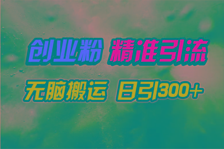 (9875期)视频号纯搬运日引300+创业粉教程！-天使资源网