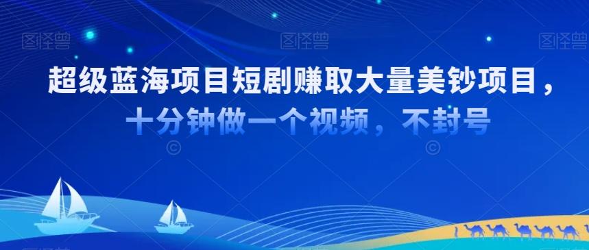 超级蓝海项目短剧赚取大量美钞项目，国内短剧出海tk赚美钞，十分钟做一个视频【揭秘】-天使资源网