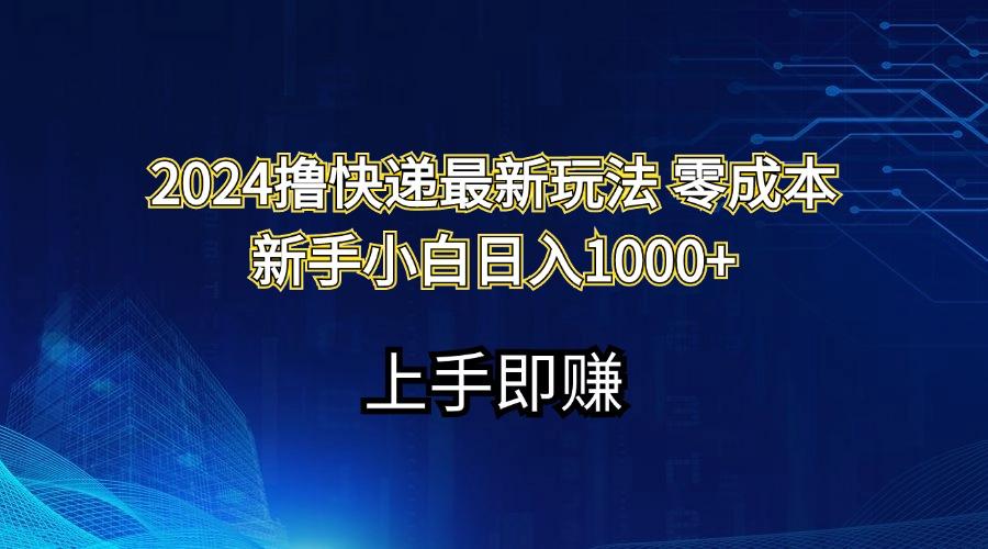 2024撸快递最新玩法零成本新手小白日入1000+-天使资源网
