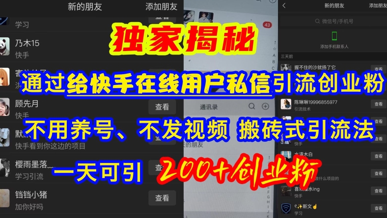 快手引流创业粉，不用养号、不发视频、搬砖式引流法，一天可引200+创业粉【揭秘】-天使资源网
