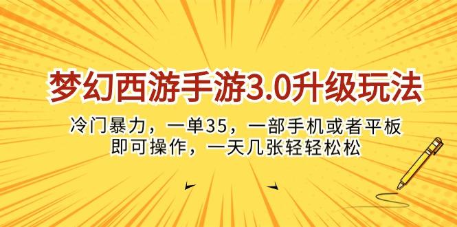 梦幻西游手游3.0升级玩法，冷门暴力，一单35，一部手机或者平板即可操…-天使资源网