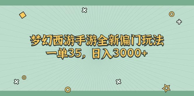 梦幻西游手游全新偏门玩法，一单35，日入3000+-天使资源网