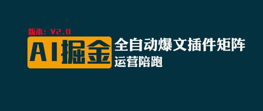 全网独家(AI爆文插件矩阵)，自动AI改写爆文，多平台矩阵发布，轻松月入10000+-天使资源网