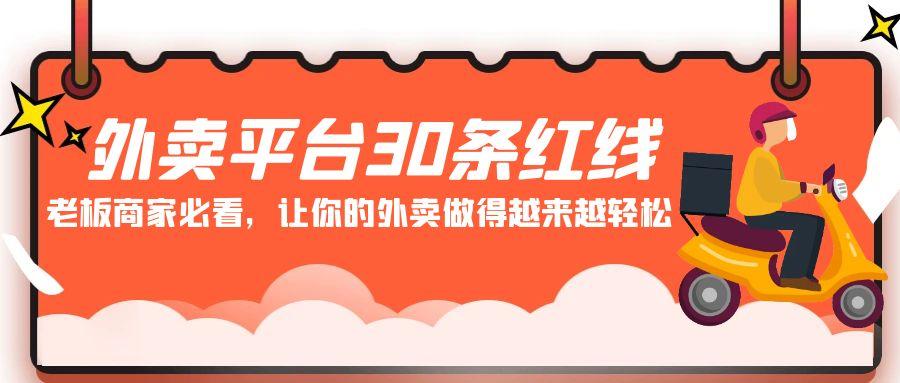 外卖平台30条红线：老板商家必看，让你的外卖做得越来越轻松！-天使资源网