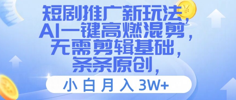 短剧推广新玩法，AI一键高燃混剪，无需剪辑基础，条条原创，小白月入3W+【揭秘】-天使资源网