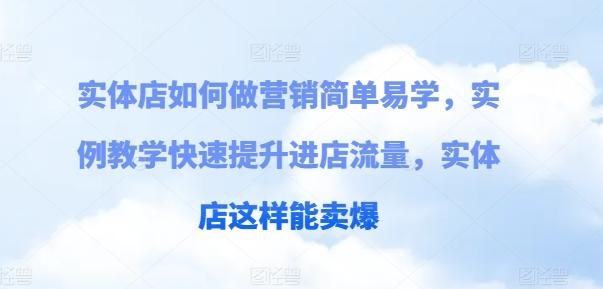 实体店如何做营销简单易学，实例教学快速提升进店流量，实体店这样能卖爆-天使资源网