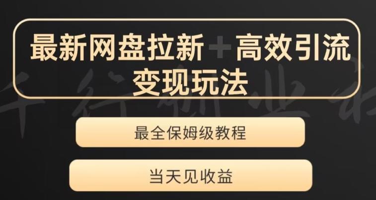 最新最全夸克网盘拉新变现玩法，多种裂变，举一反三变现玩法【揭秘】-天使资源网