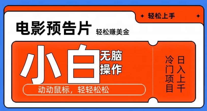 观看电影预告片赚美金，无脑操作多号日入1000+-天使资源网