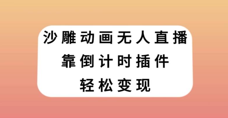 沙雕动画无人直播，靠倒计时插件轻松变现【揭秘】-天使资源网