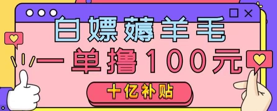 白嫖薅羊毛，易车探店补贴，一单撸100元，时间有限，赶紧上车！-天使资源网