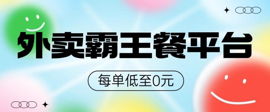 饿了么美团霸王餐平台，0元吃外卖-天使资源网