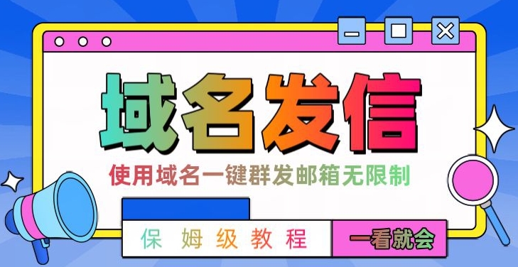 【全网首发】邮件一键群发，引流就是这么快【揭秘】-天使资源网