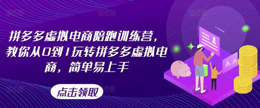 拼多多虚拟电商陪跑训练营，教你从0到1玩转拼多多虚拟电商，简单易上手-天使资源网