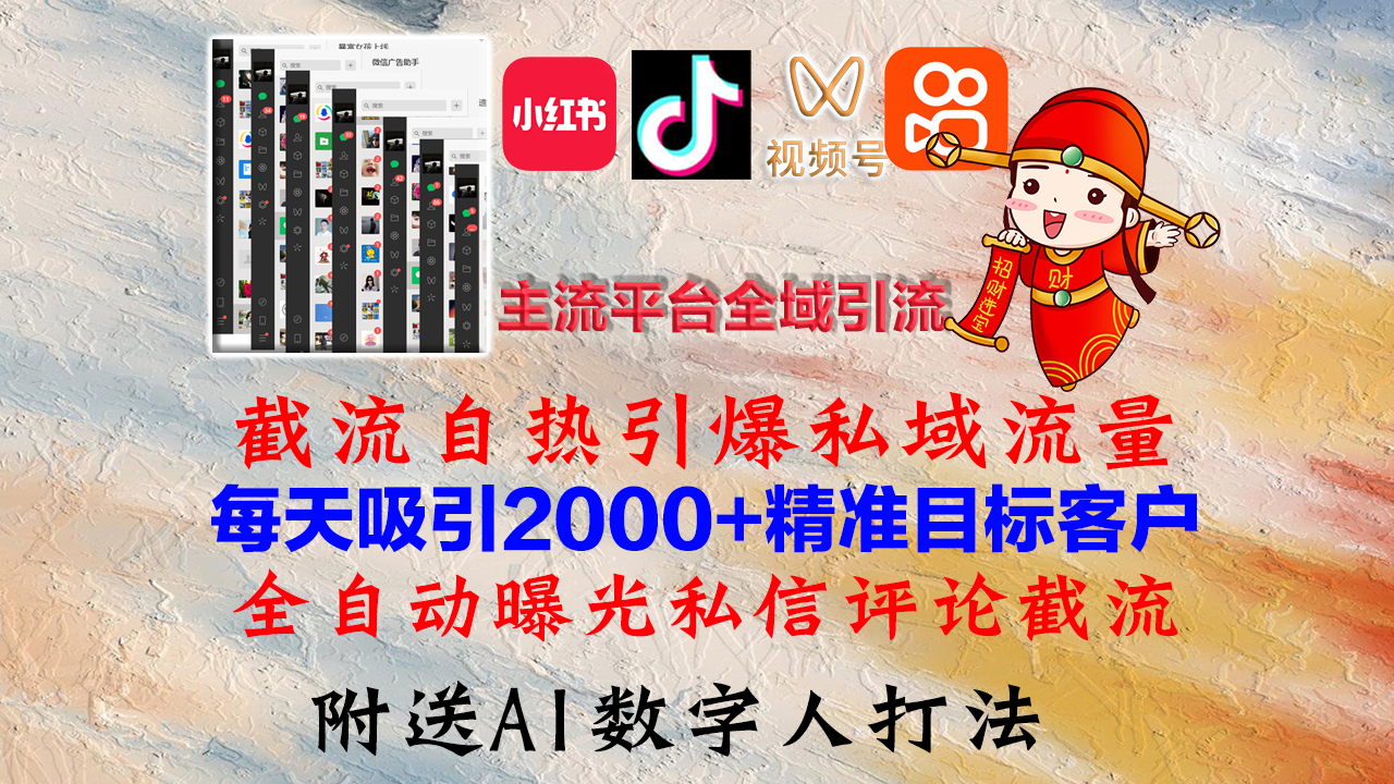 小红书，抖音，视频号，快手主流平台全域引流，截流自热引爆私域流量，…-天使资源网