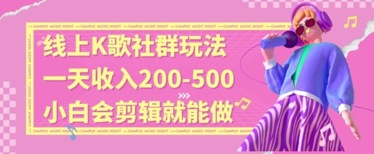 线上K歌社群结合脱单新玩法，无剪辑基础也能日入3位数，长期项目【揭秘】-天使资源网
