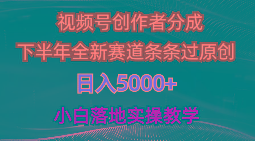 视频号创作者分成最新玩法，日入5000+  下半年全新赛道条条过原创，小…-天使资源网