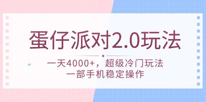 (9685期)蛋仔派对 2.0玩法，一天4000+，超级冷门玩法，一部手机稳定操作-天使资源网