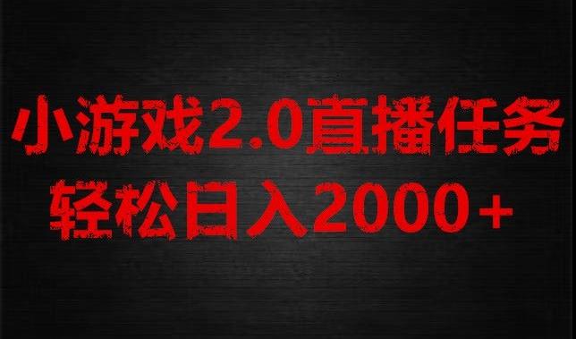 游戏直播2.0新玩法，单账号每日入1800+，不露脸直播，小白轻松上手【揭秘】-天使资源网