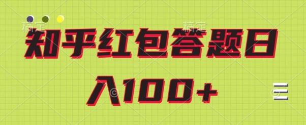 知乎红包答题保姆级教程，日100+-天使资源网
