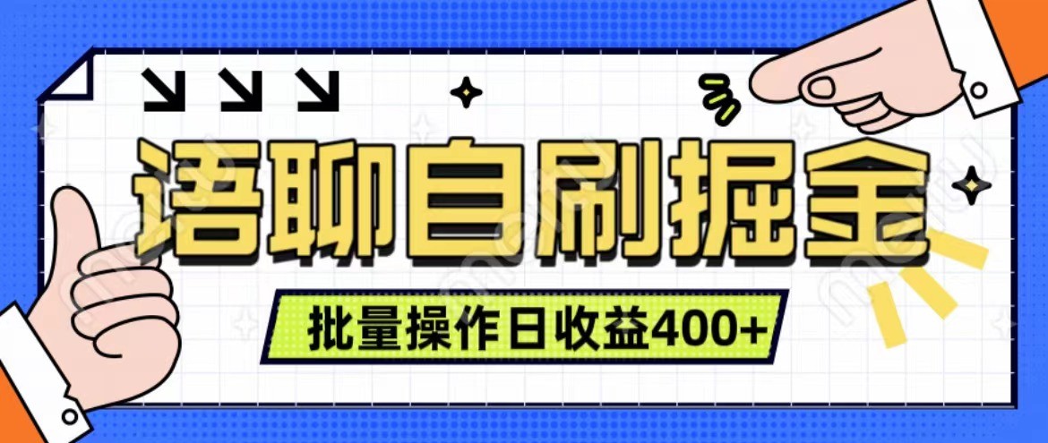 语聊自刷掘金项目 单人操作日入400+ 实时见收益项目 亲测稳定有效-天使资源网