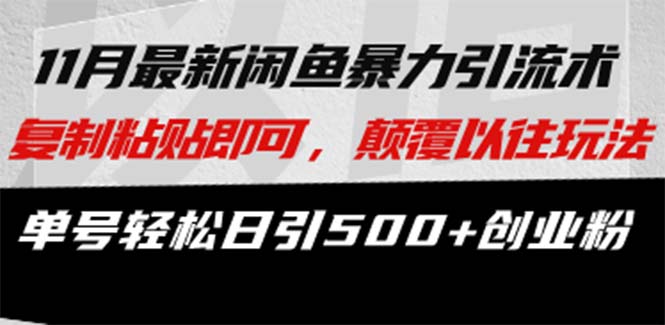 最新闲鱼暴力引流术 复制粘贴即可，颠覆以往玩法 单号轻松日引500+创业粉-天使资源网