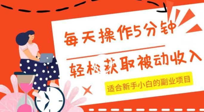每天操作几分钟，轻松获取被动收入，适合新手小白的副业项目-天使资源网