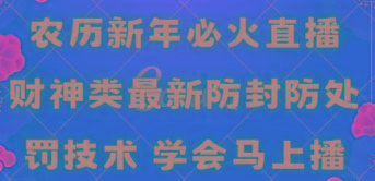 农历新年必火直播 财神类最新防封防处罚技术 学会马上播-天使资源网