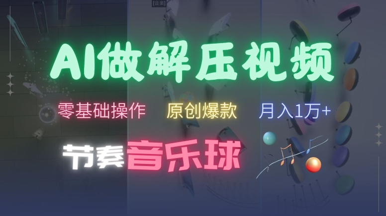 AI制作节奏音乐球解压视频，不需要专业工具，零基础操作，条条视频原创爆款，快速涨粉【揭秘】-天使资源网