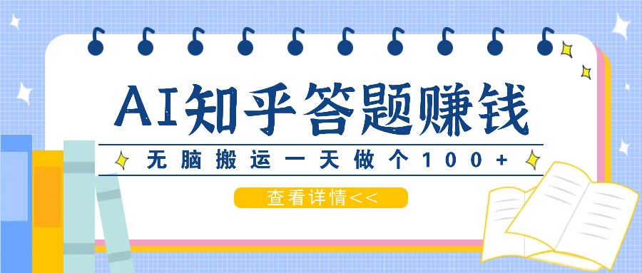 利用AI操作知乎答题赚外快：碎片时间也能变现金，无脑搬运一天做个100+没问题-天使资源网