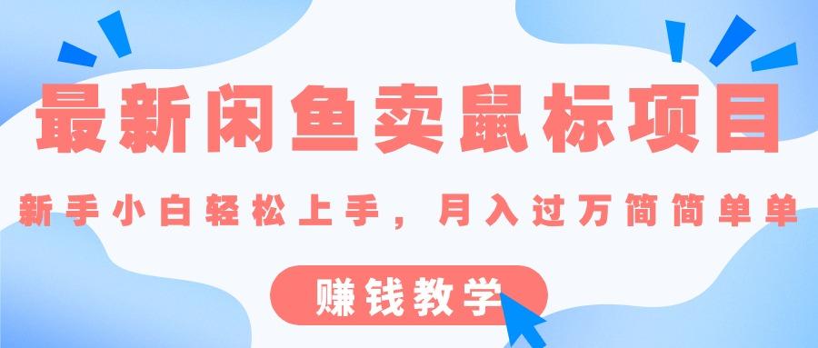 最新闲鱼卖鼠标项目,新手小白轻松上手，月入过万简简单单的赚钱教学-天使资源网