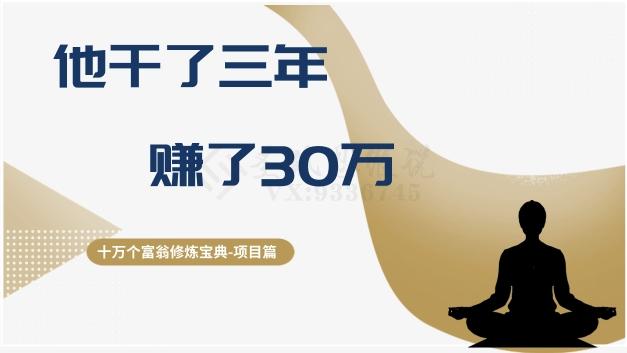 十万个富翁修炼宝典之2.他干了3年，赚了30万-天使资源网