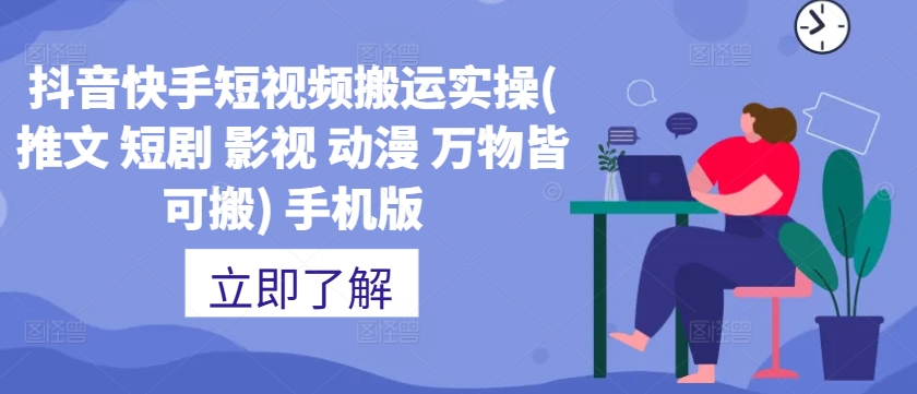 抖音快手短视频搬运实操(推文 短剧 影视 动漫 万物皆可搬) 手机版-天使资源网