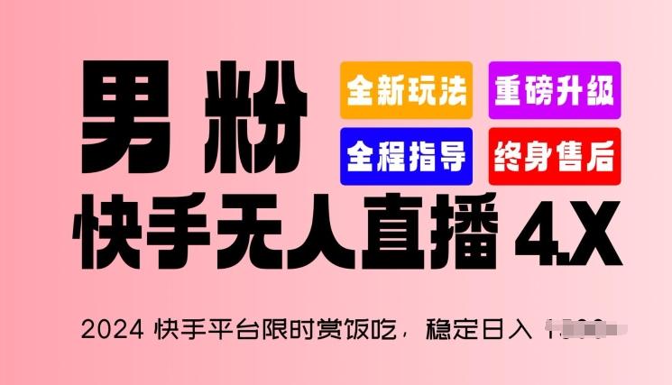 2024快手平台限时赏饭吃，稳定日入 1.5K+，男粉“快手无人直播 4.X”【揭秘】-天使资源网