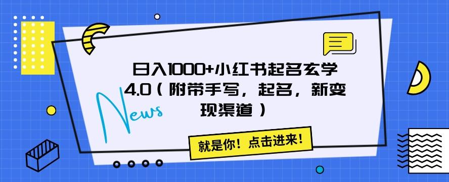 日入1000+小红书起名玄学4.0（附带手写，起名，新变现渠道）【揭秘】-天使资源网
