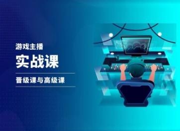 游戏直播实战课，抖音直播晋级课与高级课-天使资源网