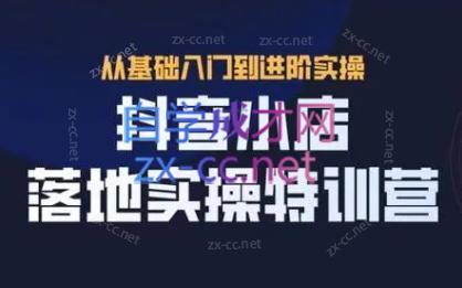 全哥·抖音小店实操玩法-天使资源网