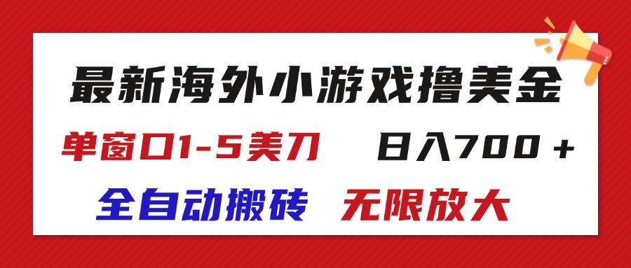 最新海外小游戏全自动搬砖撸U，单窗口1-5美金,  日入700＋无限放大-天使资源网