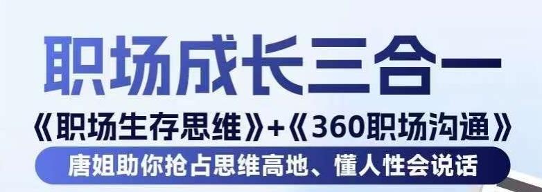 职场生存思维+360职场沟通，助你抢占思维高地，懂人性会说话-天使资源网