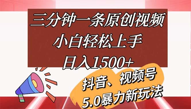 三分钟一条原创视频，小白轻松上手，日入1500+-天使资源网