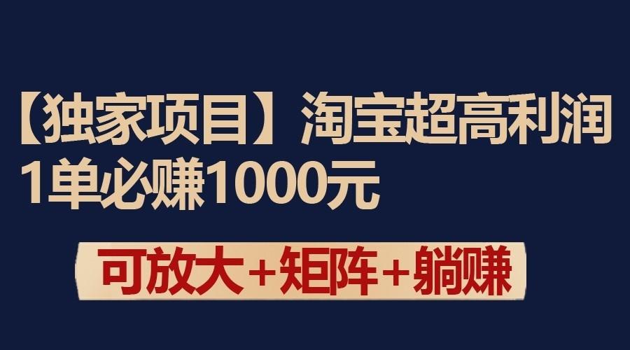 独家淘宝超高利润项目：1单必赚1000元，可放大可矩阵操作-天使资源网