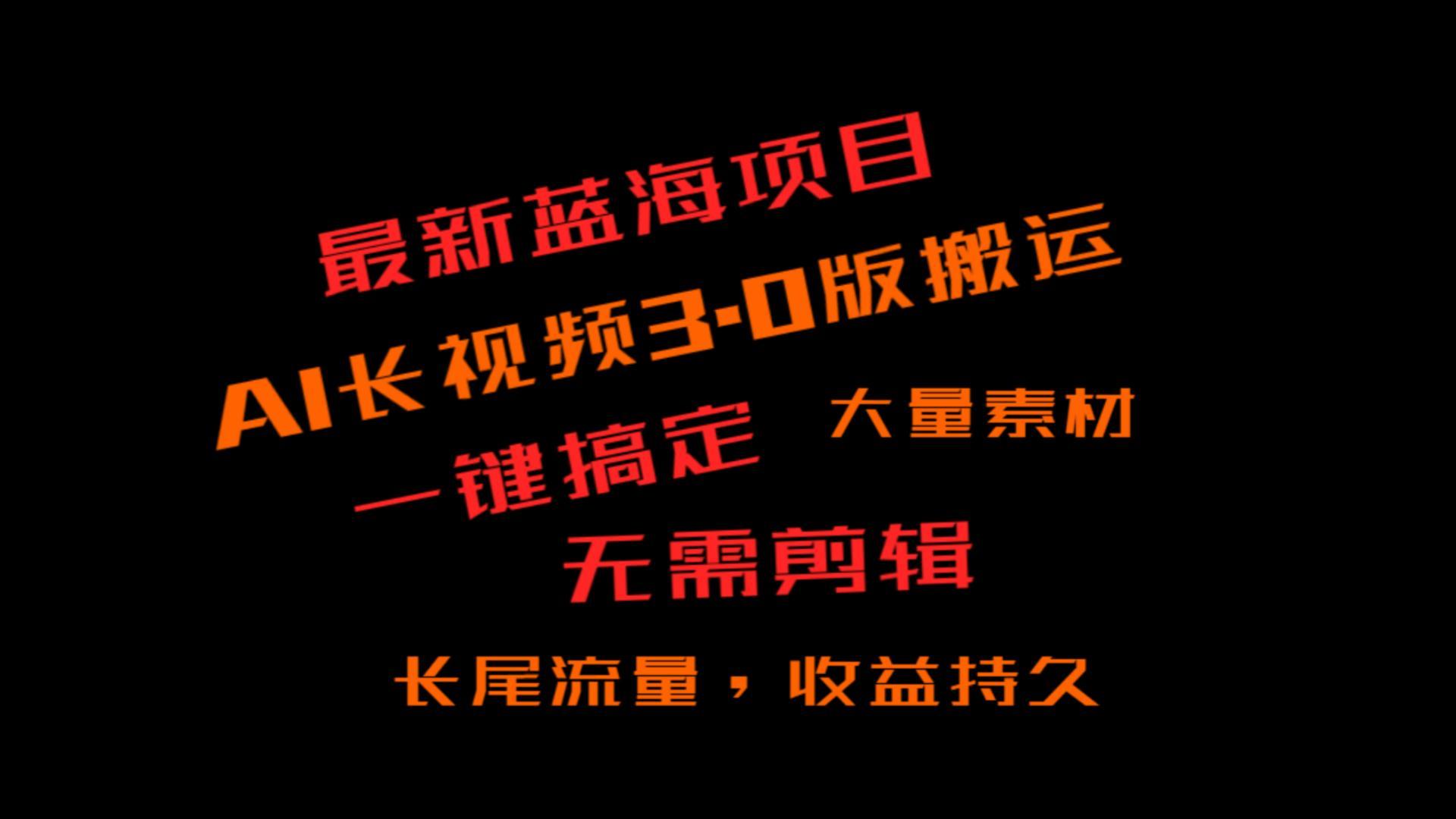 外面收费3980的冷门蓝海项目，ai3.0，长尾流量长久收益-天使资源网