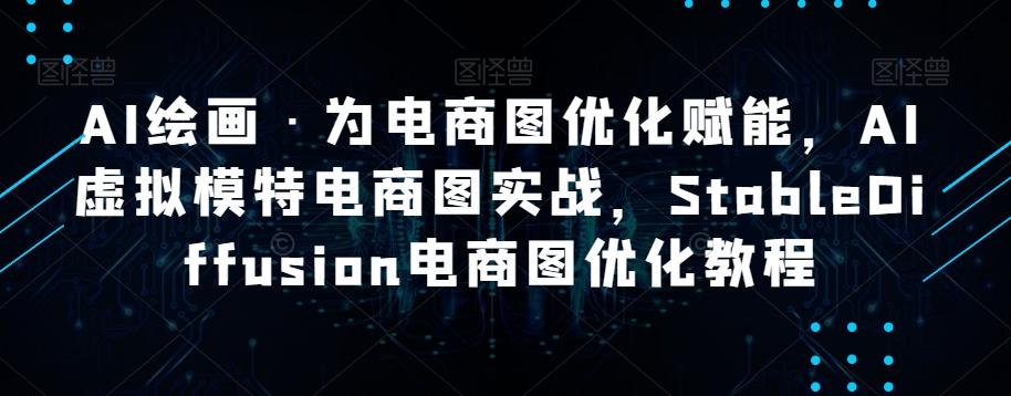 AI绘画·为电商图优化赋能，AI虚拟模特电商图实战，StableDiffusion电商图优化教程-天使资源网