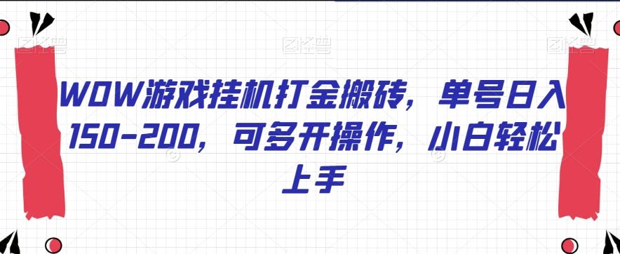 WOW游戏挂机打金搬砖，单号日入150-200，可多开操作，小白轻松上手【揭秘】-天使资源网
