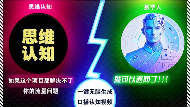 2024下半年最新引流方法，数字人+思维认知口播号，五分钟制作，日引创…-天使资源网