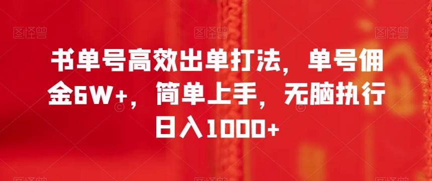 书单号高效出单打法，单号佣金6W+，简单上手，无脑执行日入1000+【揭秘】-天使资源网